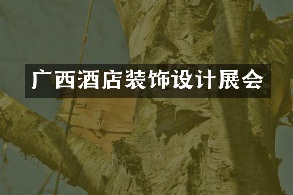 广西酒店装饰设计展会