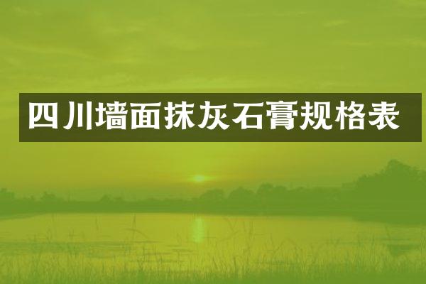 四川墙面抹灰石膏规格表