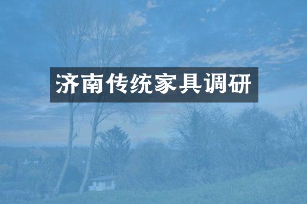 济南传统家具调研