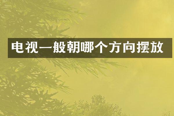 电视一般朝哪个方向摆放