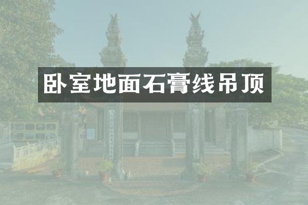 卧室地面石膏线吊顶