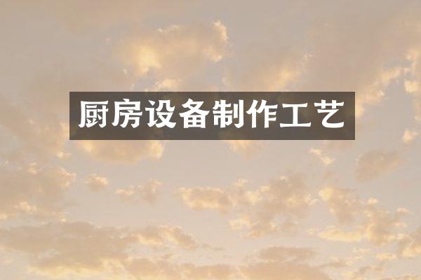 厨房设备制作工艺