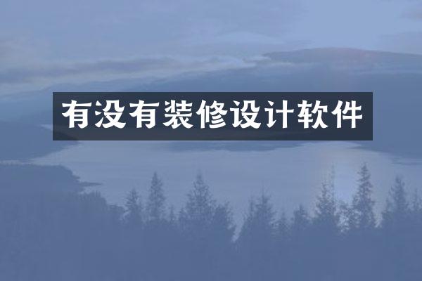 有没有装修设计软件