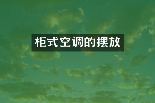 柜式空调的摆放