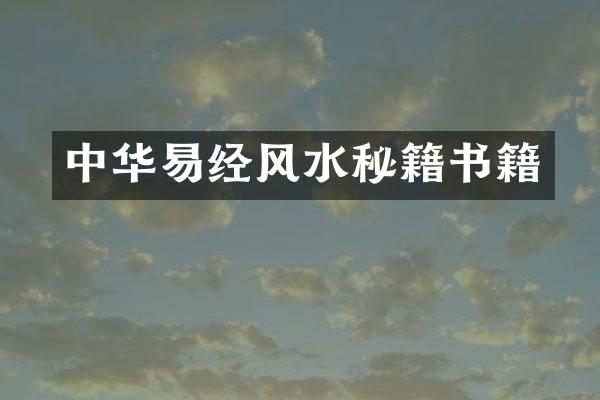 中华易经风水秘籍书籍