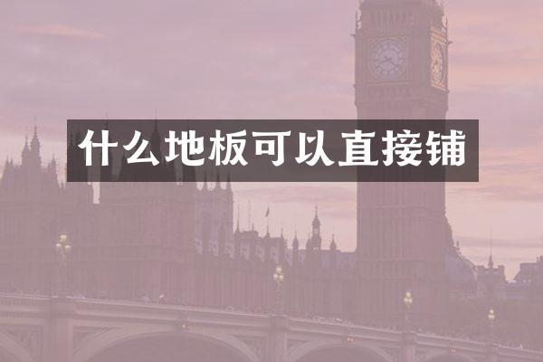 什么地板可以直接铺