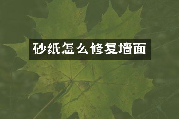 砂纸怎么修复墙面