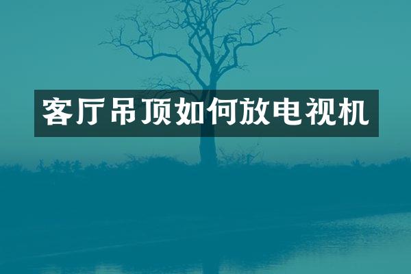 客厅吊顶如何放电视机