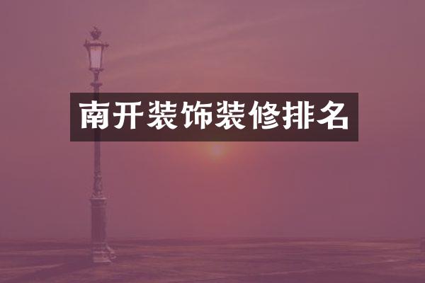 南开装饰装修排名