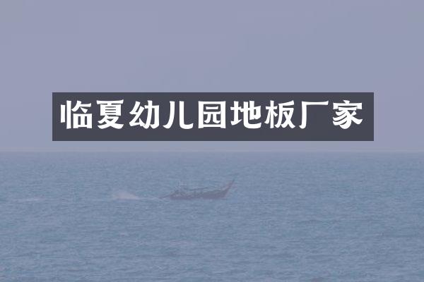 临夏幼儿园地板厂家