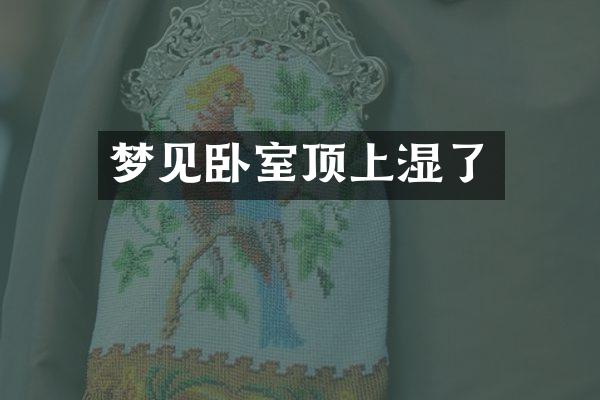 梦见卧室顶上湿了