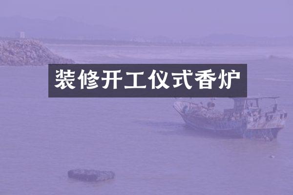 装修开工仪式香炉