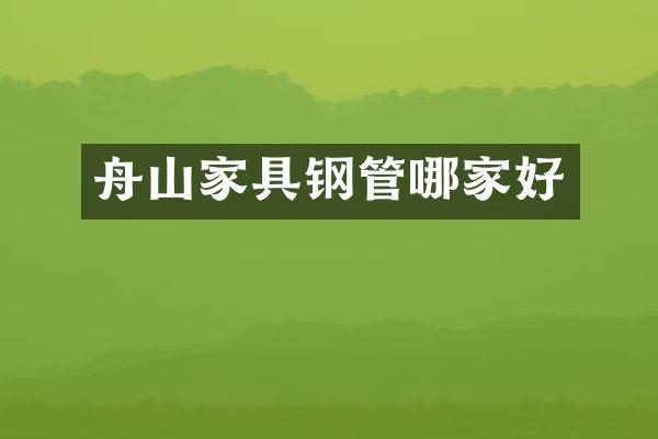 舟山家具钢管哪家好