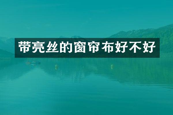 带亮丝的窗帘布好不好
