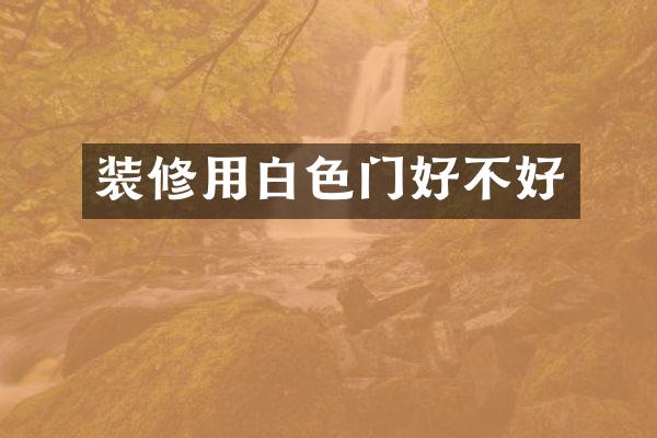 装修用白色门好不好