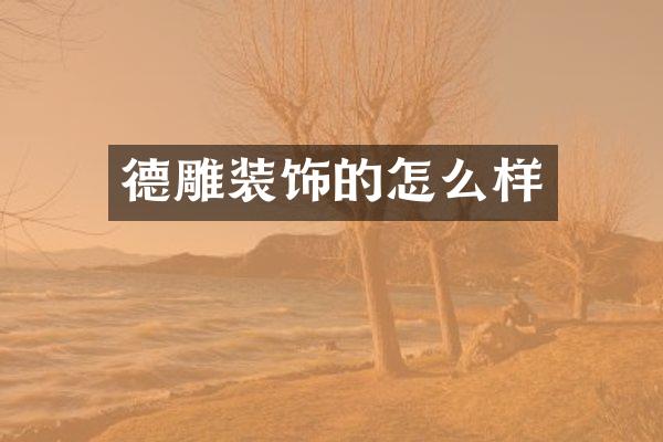 德雕装饰的怎么样