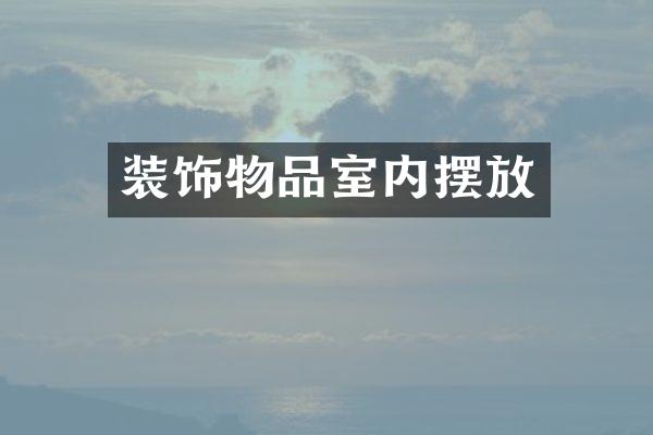 装饰物品室内摆放