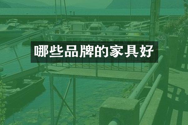 哪些品牌的家具好