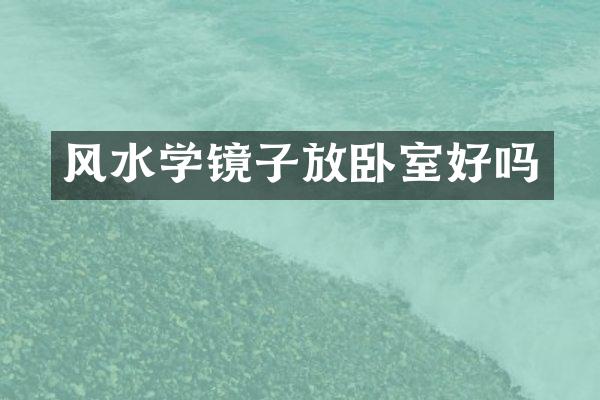 风水学镜子放卧室好吗