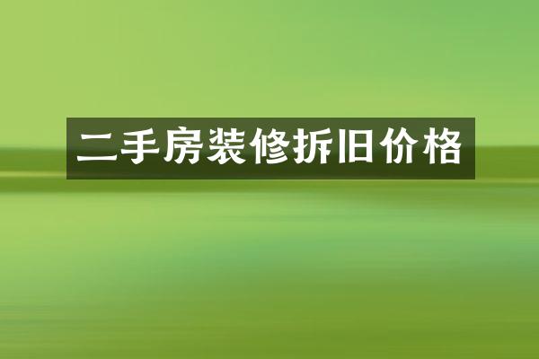 二手房装修拆旧价格