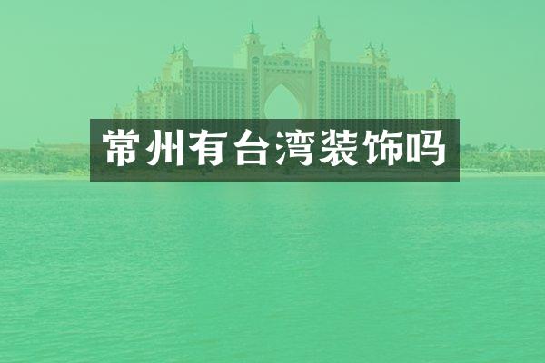 常州有台湾装饰吗