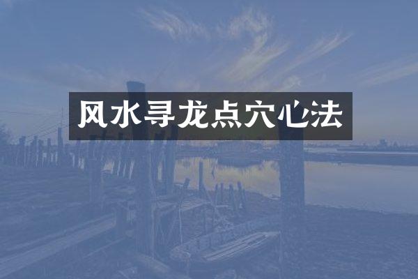 风水寻龙点穴心法