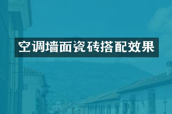 空调墙面瓷砖搭配效果