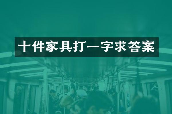 十件家具打一字求答案