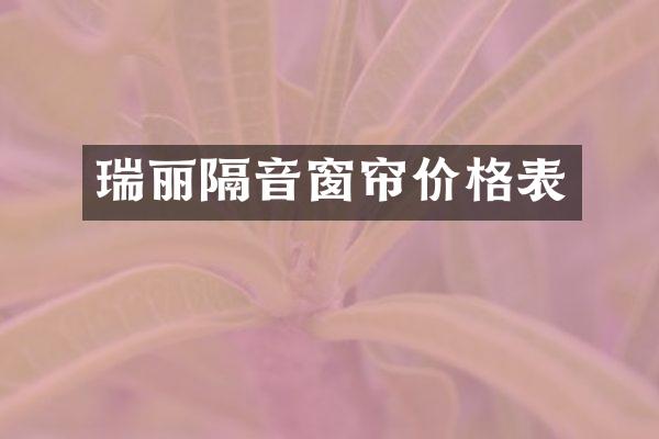 瑞丽隔音窗帘价格表