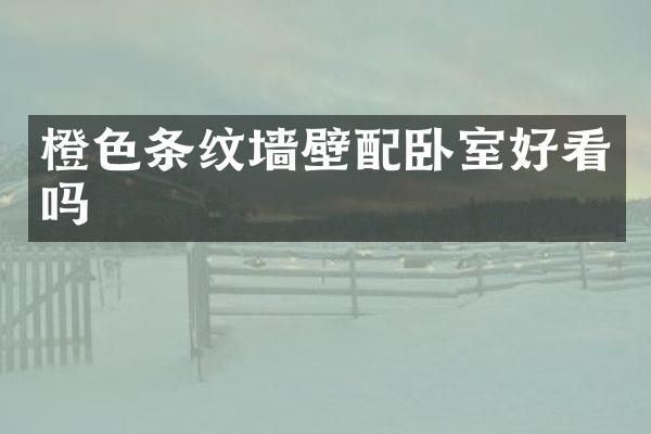 橙色条纹墙壁配卧室好看吗