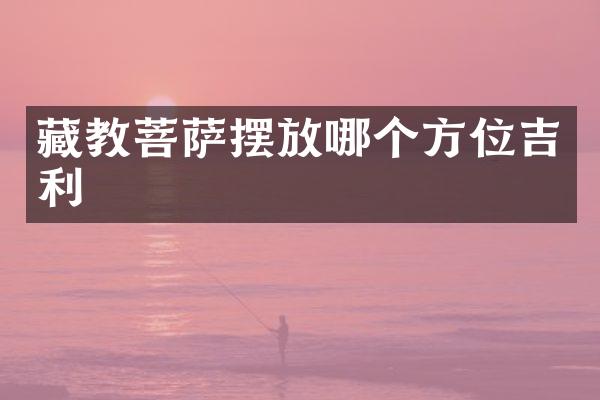 藏教菩萨摆放哪个方位吉利
