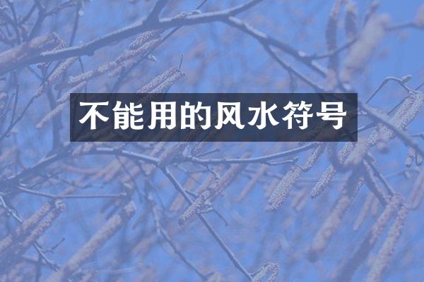 不能用的风水符号