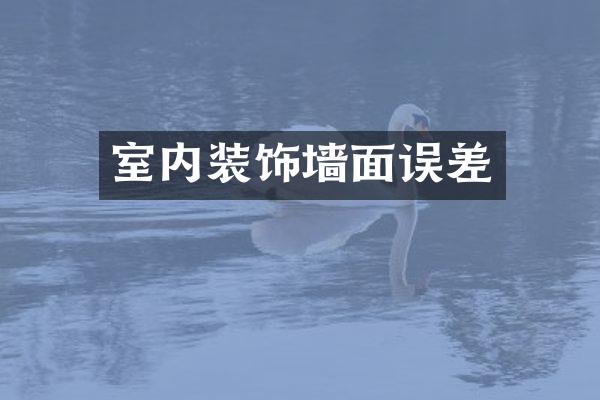 室内装饰墙面误差