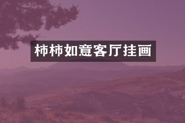 柿柿如意客厅挂画