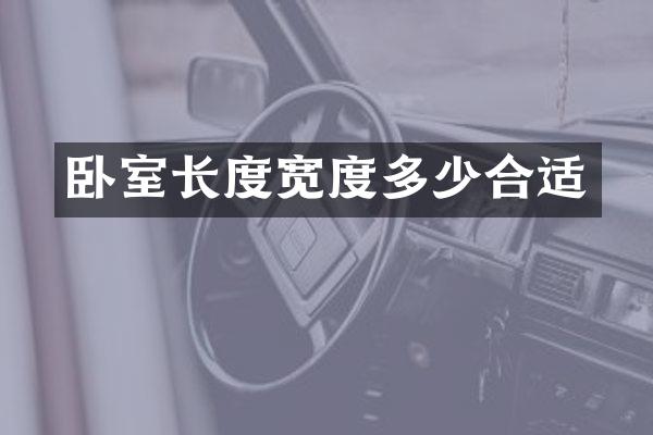 卧室长度宽度多少合适