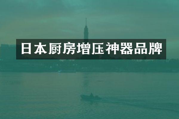 日本厨房增压神器品牌