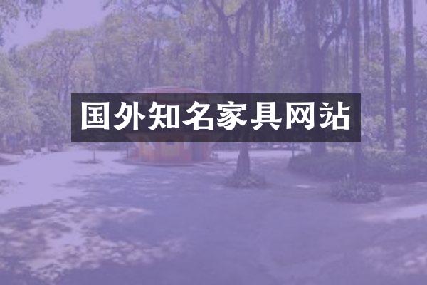 国外知名家具网站