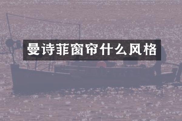 曼诗菲窗帘什么风格