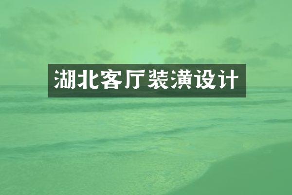 湖北客厅装潢设计