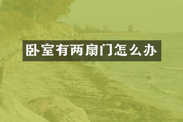 卧室有两扇门怎么办
