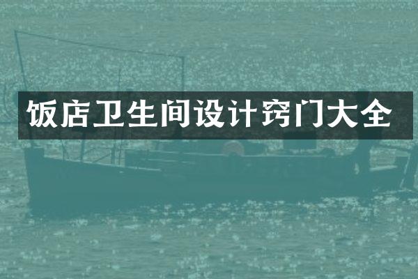 饭店卫生间设计窍门大全