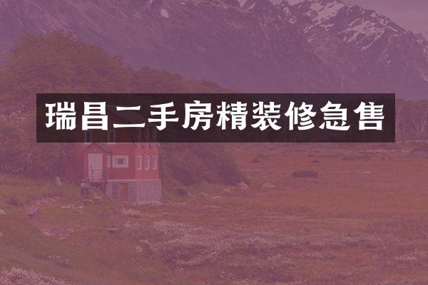 瑞昌二手房精装修急售