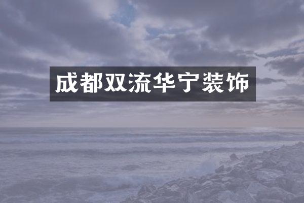 成都双流华宁装饰