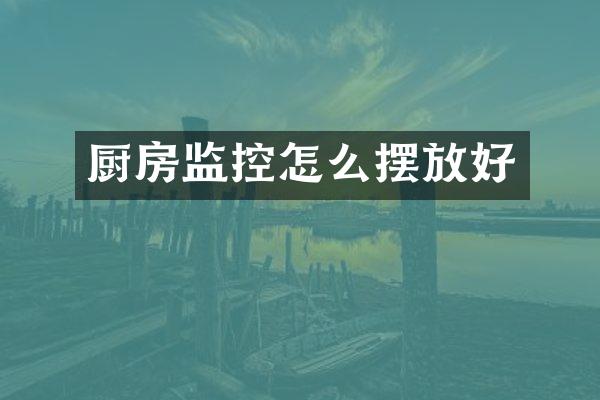 厨房监控怎么摆放好