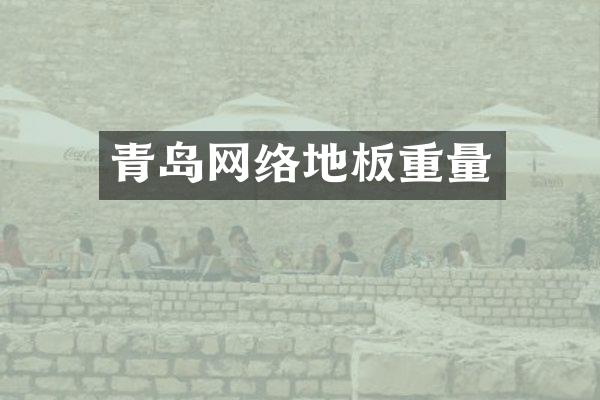 青岛网络地板重量