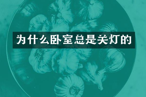 为什么卧室总是关灯的
