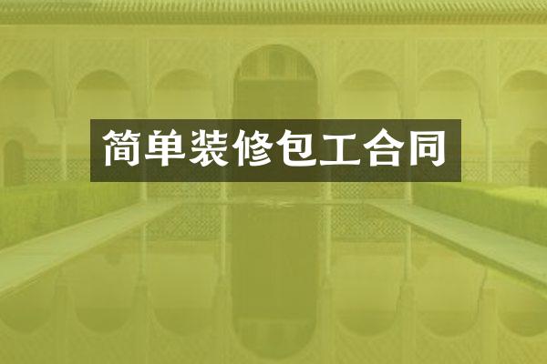 简单装修包工合同