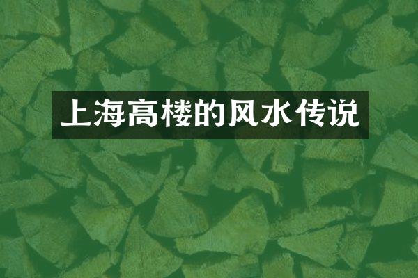 上海高楼的风水传说