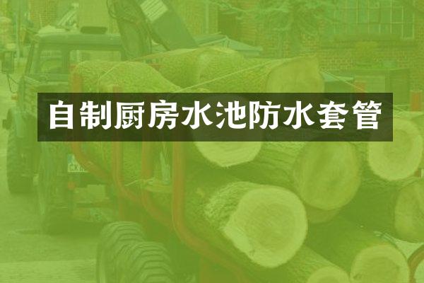 自制厨房水池防水套管