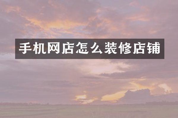 手机网店怎么装修店铺
